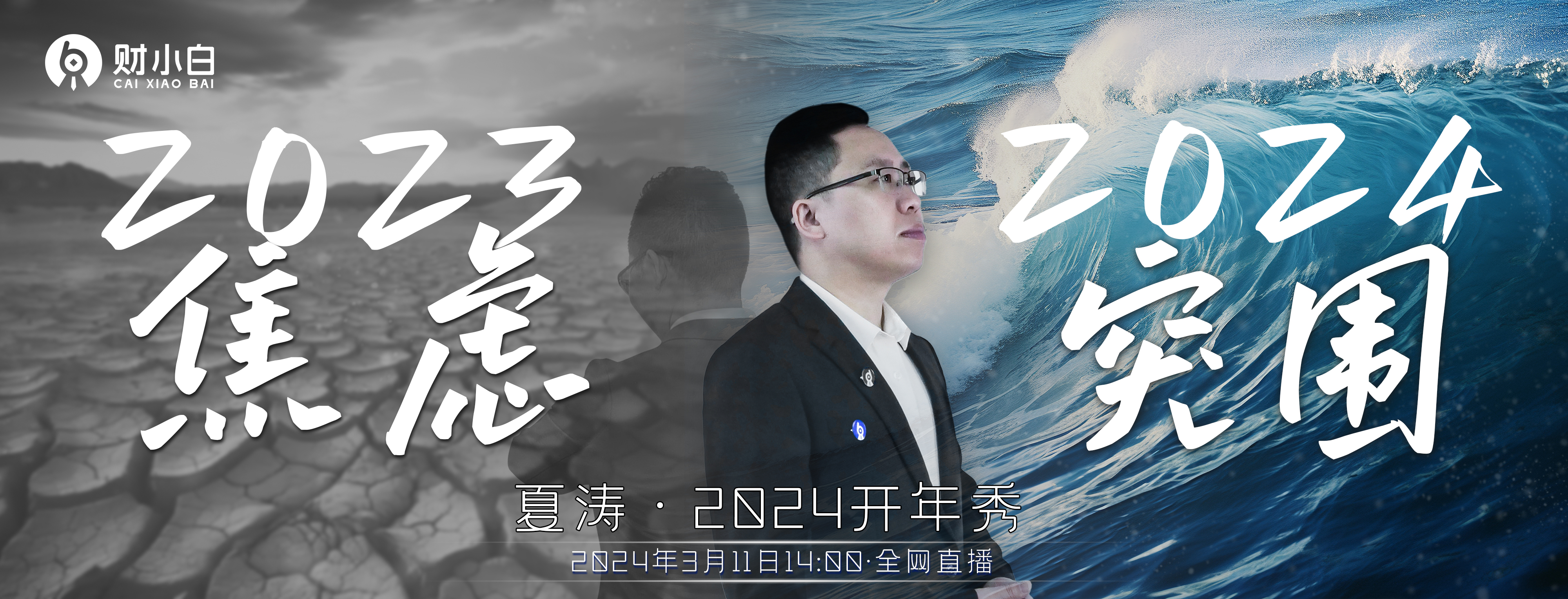 <font color='#0000FF'>观看人数20000+！《2023焦虑 2024突围》</font>